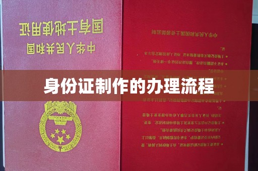 乃东身份证制作的办理流程