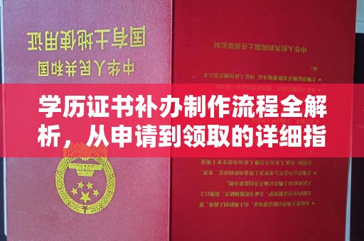 鹿港学历证书补办制作流程全解析，从申请到领取的详细指南